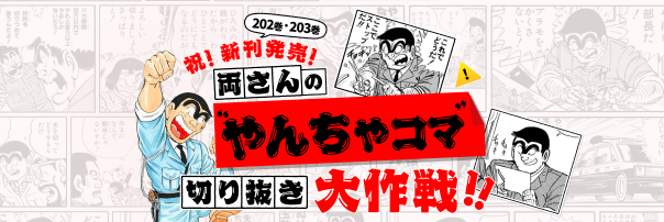 こち亀オンライン｜50周年のすべての情報がここに