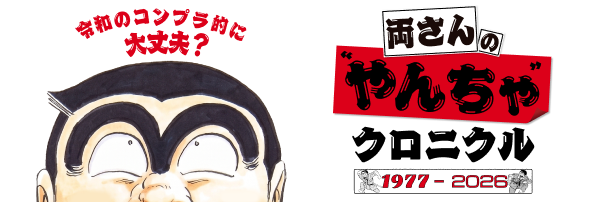 こち亀オンライン｜50周年のすべての情報がここに