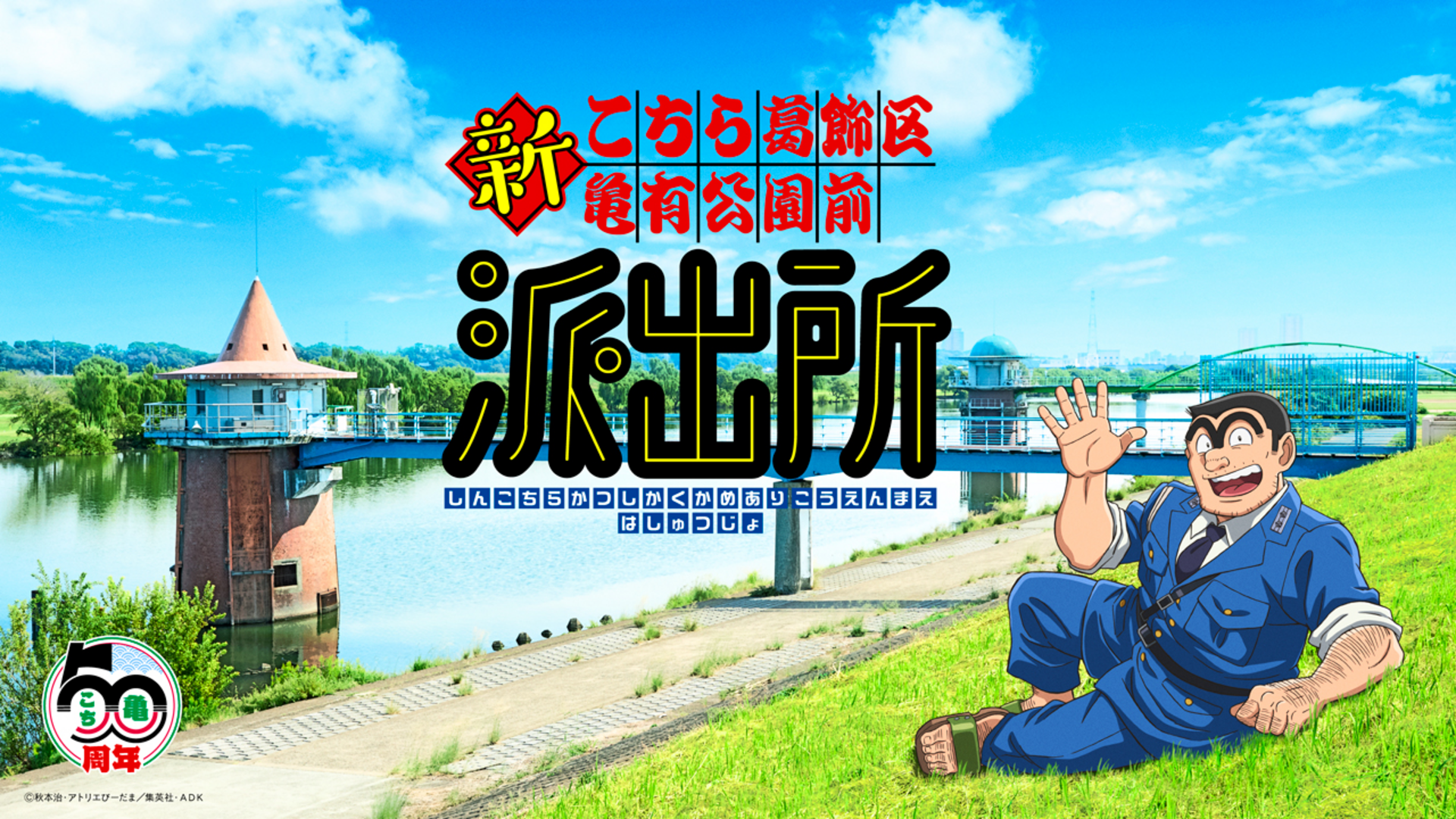 アニメ『新 こちら葛飾区亀有公園前派出所』作品情報｜あらすじ、配信サービス、出演声優、原作・関連商品