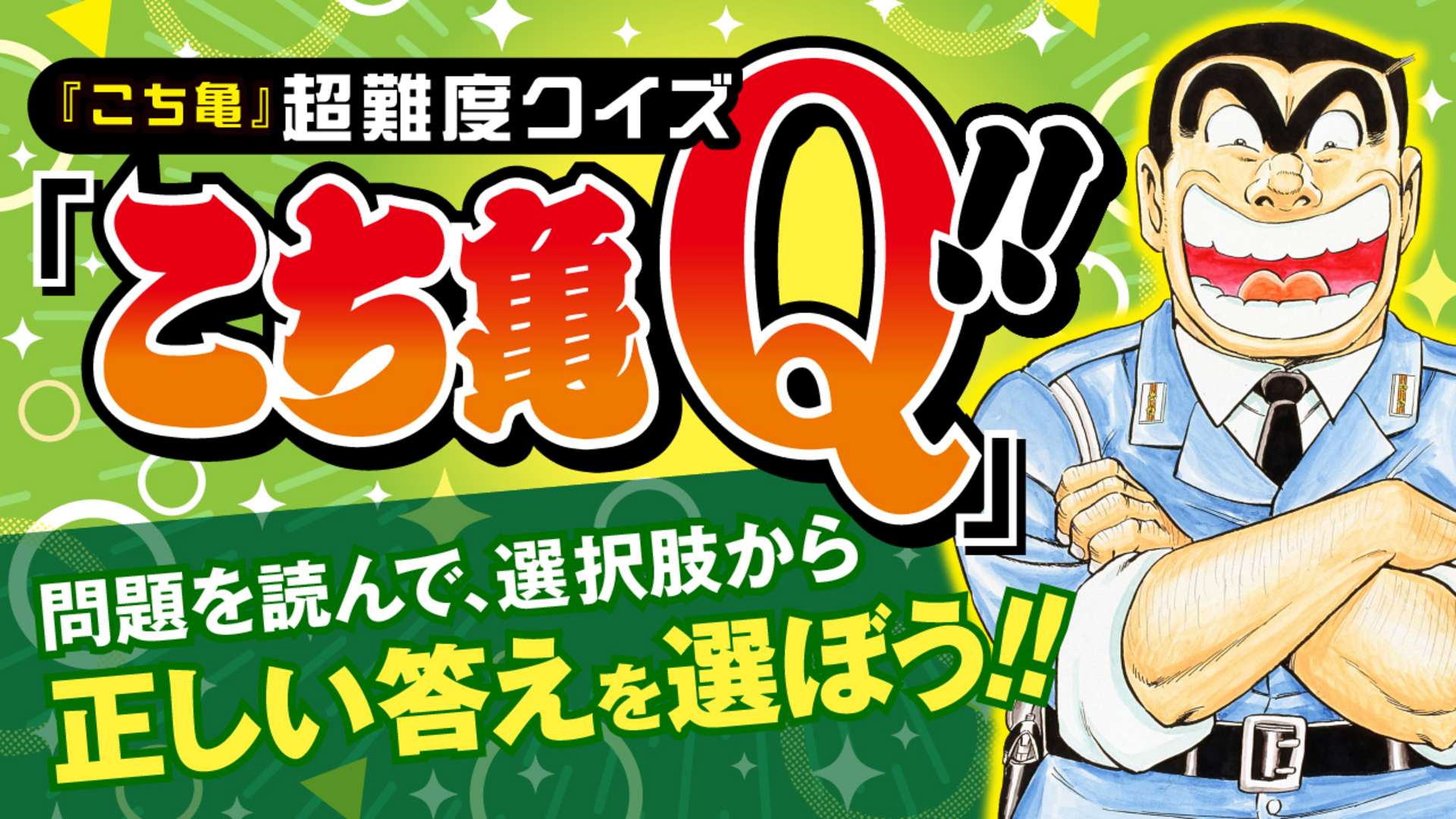 こち亀オンライン｜50周年のすべての情報がここに