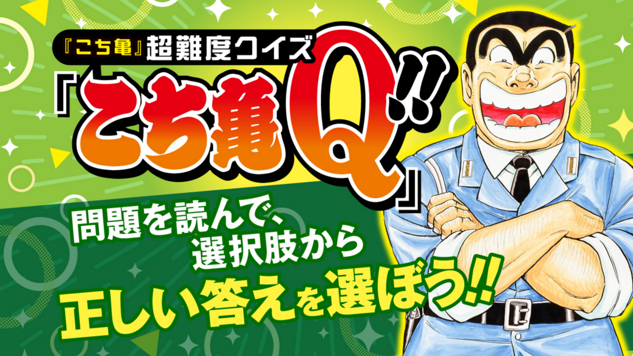こち亀オンライン｜50周年のすべての情報がここに