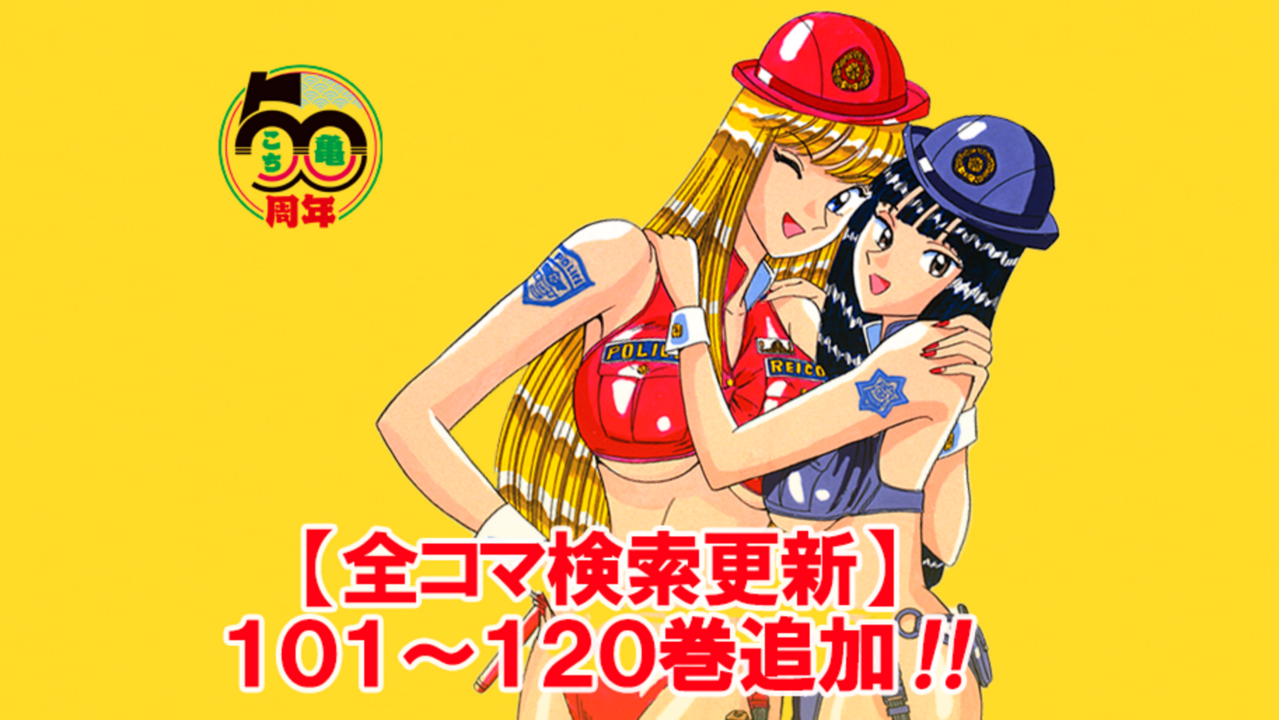 こち亀オンライン｜50周年のすべての情報がここに