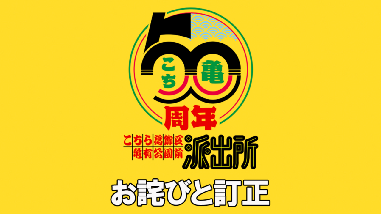 こち亀オンライン｜50周年のすべての情報がここに