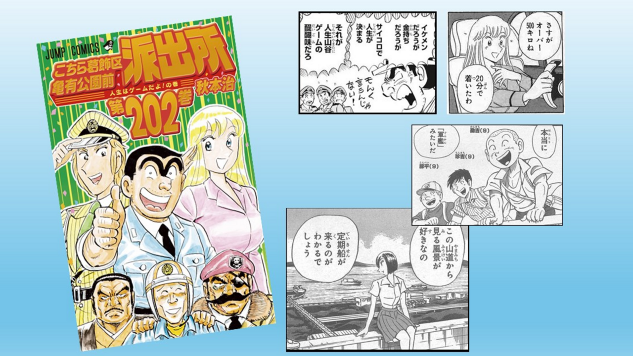 こち亀オンライン｜50周年のすべての情報がここに
