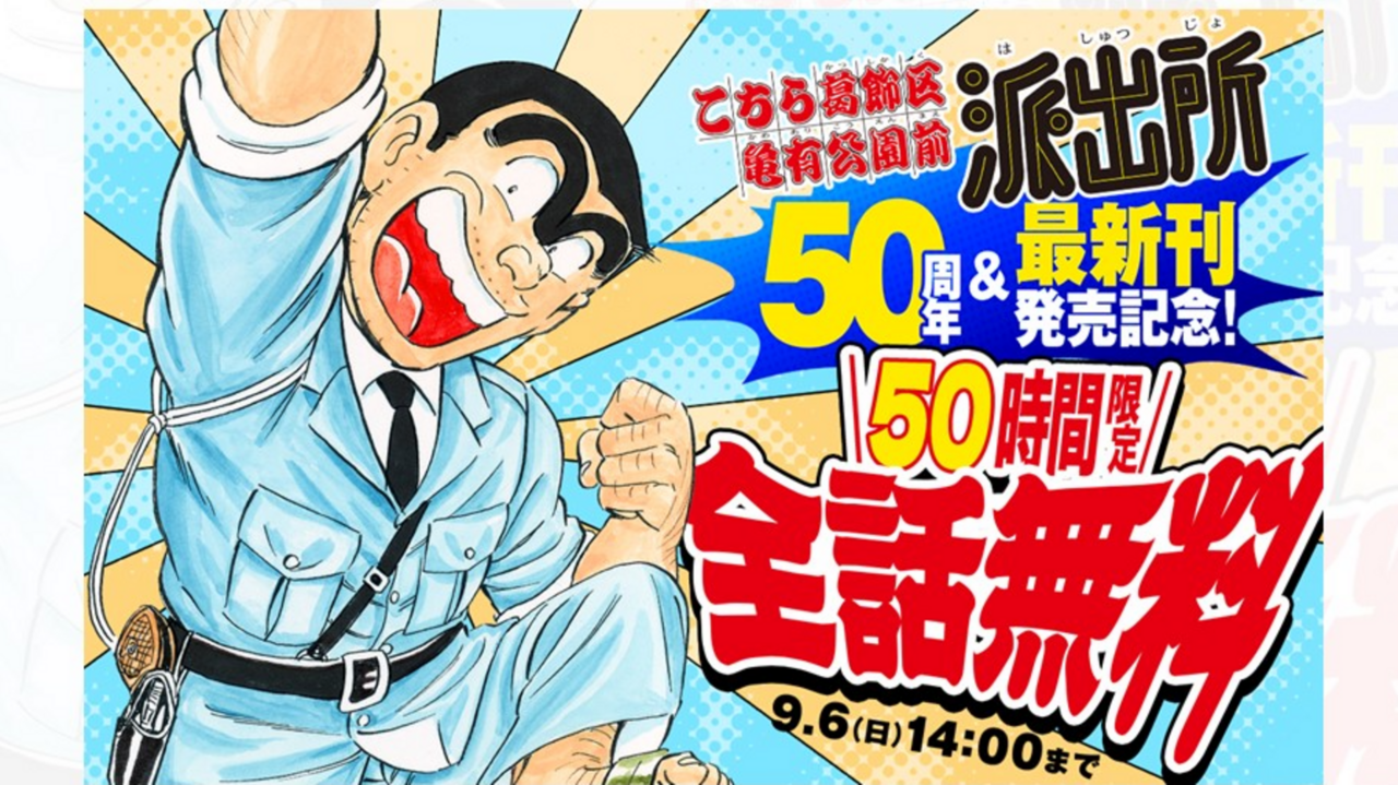 こち亀オンライン｜50周年のすべての情報がここに