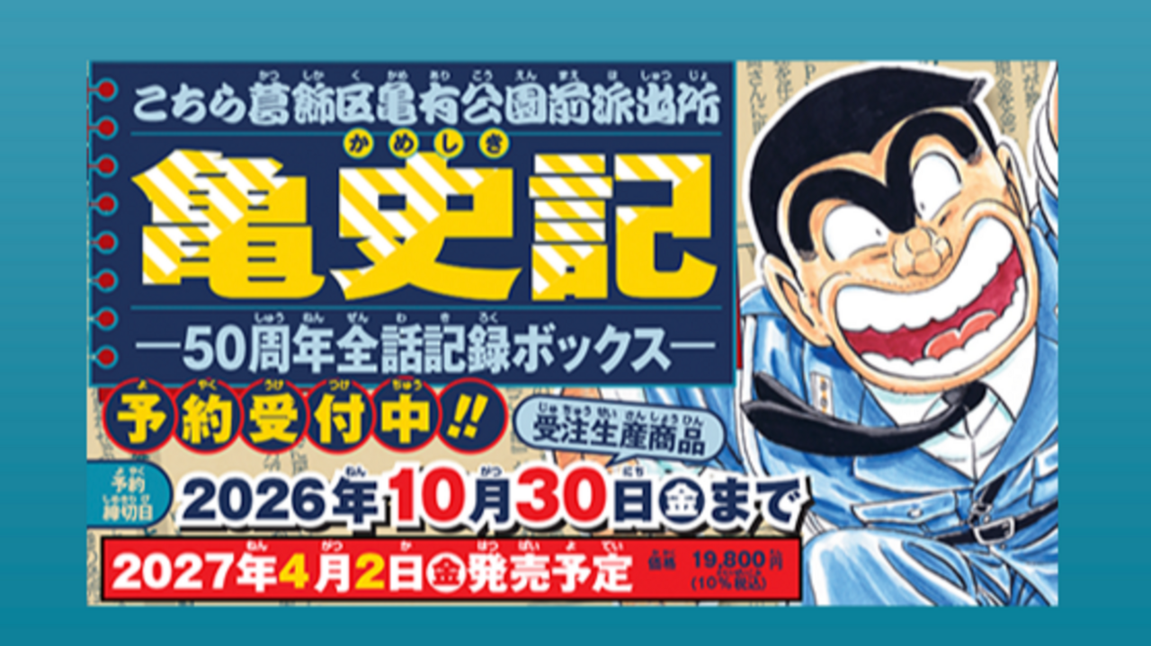 こち亀オンライン｜50周年のすべての情報がここに