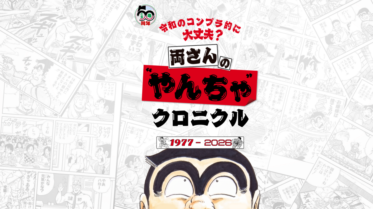 こち亀オンライン｜50周年のすべての情報がここに