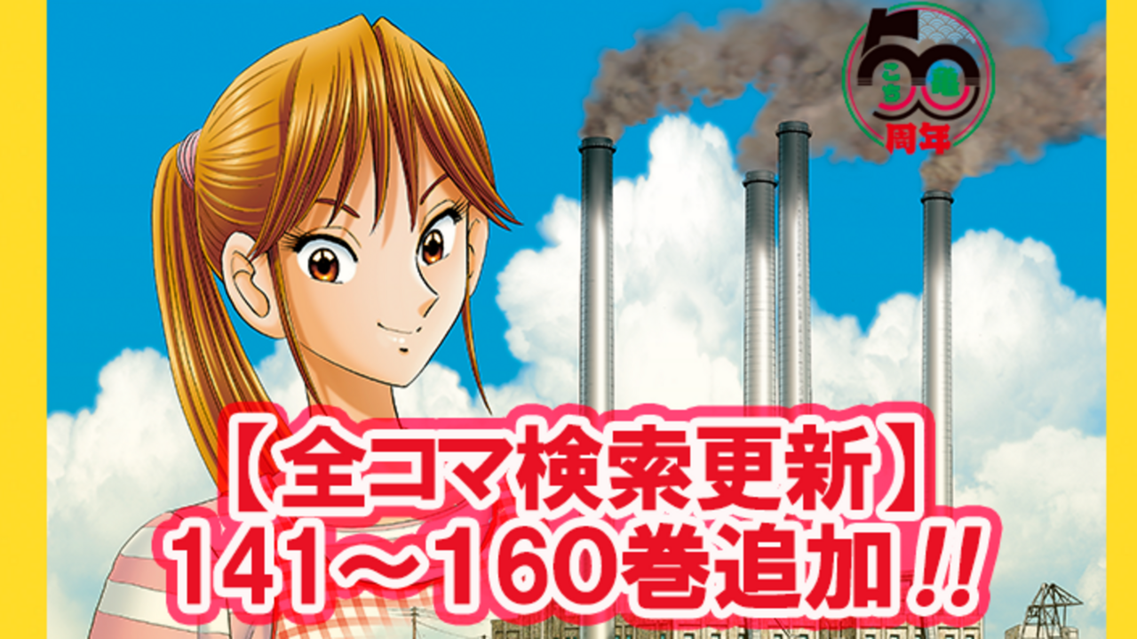 こち亀オンライン｜50周年のすべての情報がここに