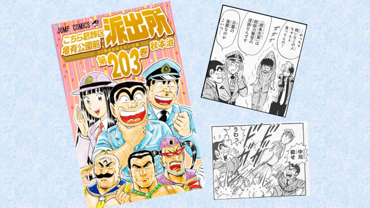こち亀オンライン｜50周年のすべての情報がここに