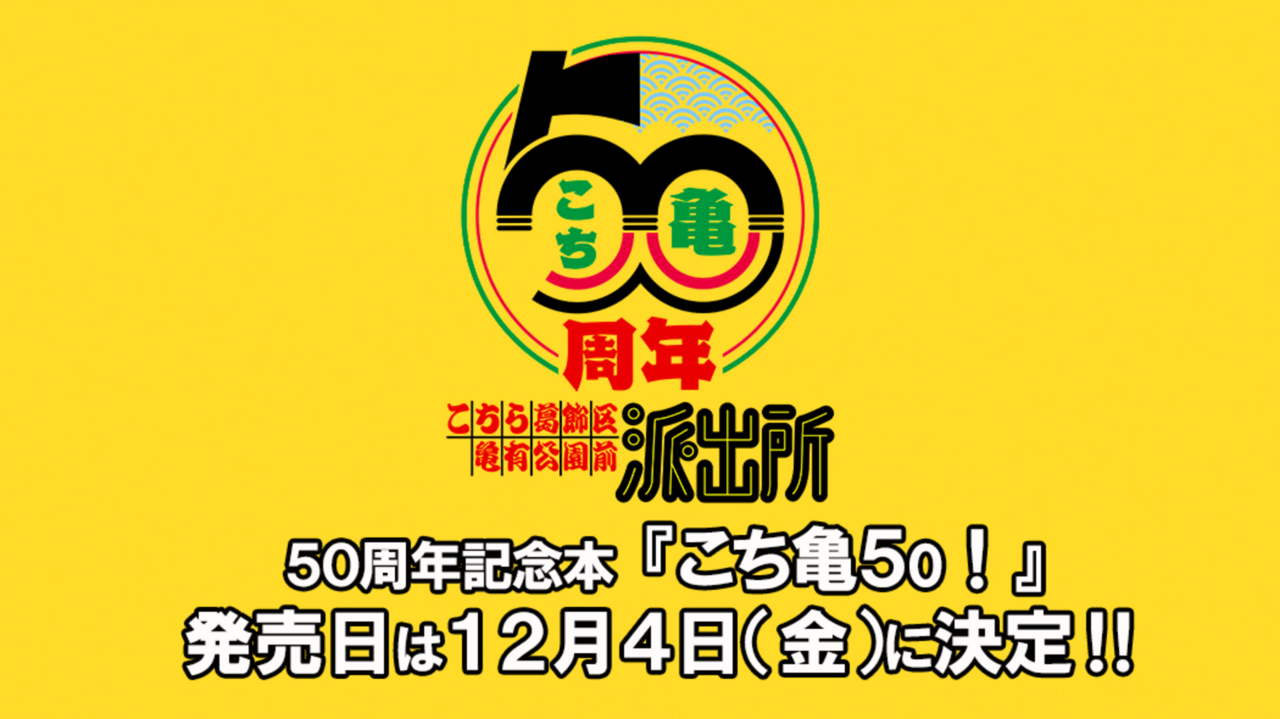 こち亀オンライン｜50周年のすべての情報がここに