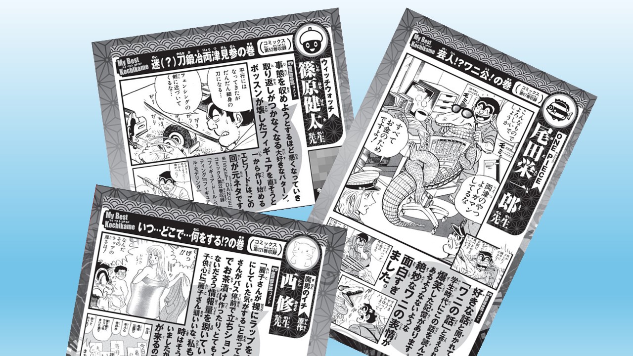 こち亀オンライン｜50周年のすべての情報がここに