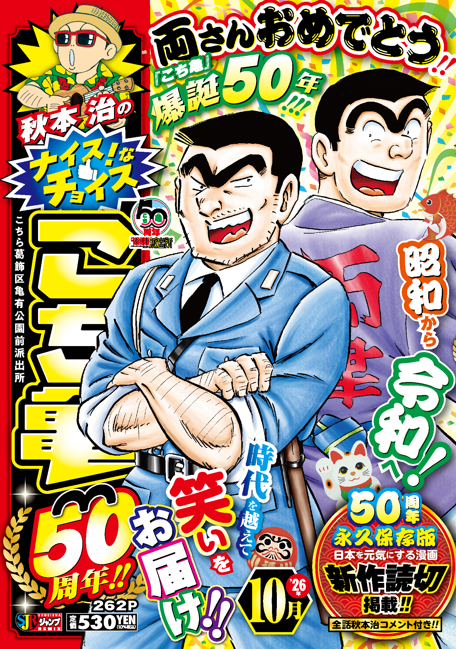 こち亀オンライン｜50周年のすべての情報がここに